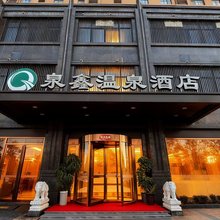 开封泉鑫温泉酒店