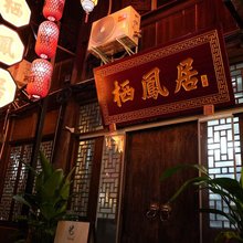 栖凤居美宿(恩阳古镇店)