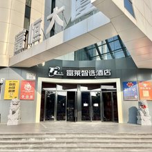 北京富莱智选酒店(工业大学通州校区店)