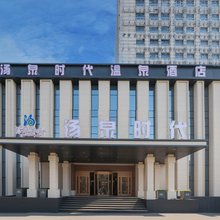 长春汤泉时代温泉酒店(桂林路万达广场店)