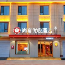 尚客优悦酒店(邢台任泽区中央公元店)