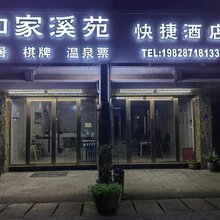 如家溪苑快捷酒店