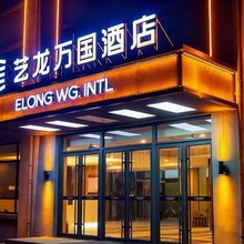 艺龙万国酒店(青岛胶东国际机场店)