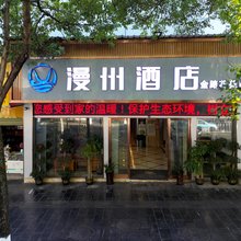 漫州酒店(金路花苑店)