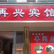 再兴宾馆