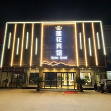 宿州莲花宾馆