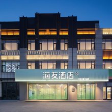 海友酒店(乌海海南区政府店)