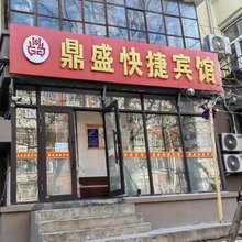 哈尔滨南岗鼎盛快捷宾馆