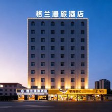 格兰漫旅酒店(南昌红谷滩万达翠苑路地铁站店)