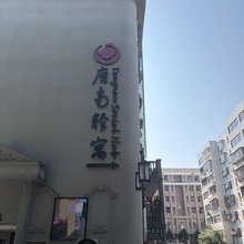 唐南轻寓(中山大学唐家湾古镇店)