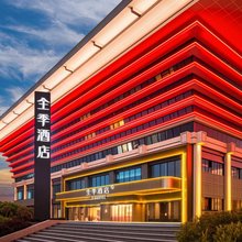 全季酒店(宜宾五粮液生态园XIN立方店)