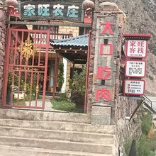 家旺客栈