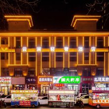 云澜轻奢酒店(喜悦广场公交五公司店)
