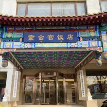 北京紫金宫饭店