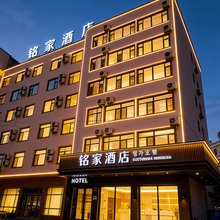 珲春铭家酒店(珲春购物中心海鲜街店)