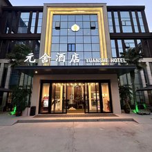 元舍酒店(扶沟凤凰台东街店)