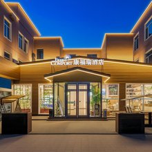 康福瑞酒店(北京首都机场中国国际展览中心顺义馆店)