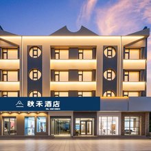 秋禾酒店(临汾解放东路恒安万达广场店)