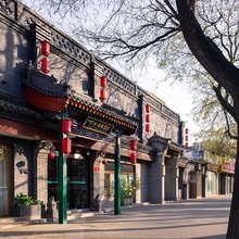 府学·秋果酒店(北京南锣鼓巷四合院店)