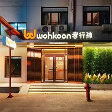 wohkoon者行孙青年民宿(天津南开大学天塔地铁站店)
