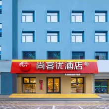 尚客优酒店(衡水汇中广场店)
