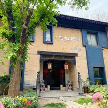 礼泉古城墙畔初见民宿(袁家村店)
