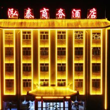 泓泰商务酒店