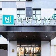 你好酒店(邢台守敬北路世纪城店)