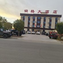 乌拉特后旗潮格大酒店