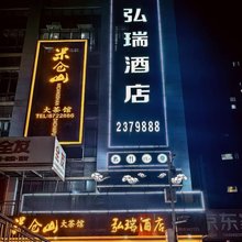 广元弘瑞酒店