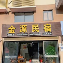 武夷山金源旅馆