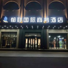 郁祥国际商务酒店(内蒙古大学南校区店)