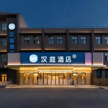 汉庭酒店(济南大明湖山东大学酒店)