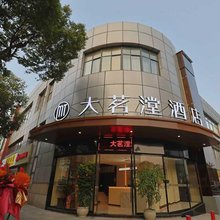 轻住·大茗漟酒店(杭州萧山人民广场店)