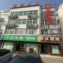 万众商务宾馆