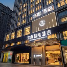 沐庭智能酒店(成都双流机场店)