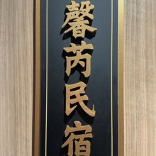 馨芮电竞主题民宿
