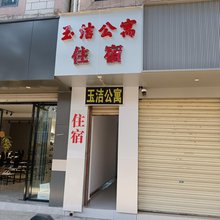 龙陵玉洁主题民宿