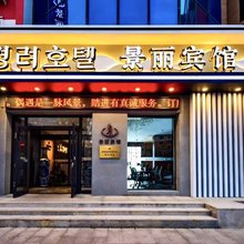 景丽宾馆(延吉延边大学网红墙西市场店)