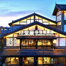 径堂巢·怡境酒店(都江堰景区步行街店)