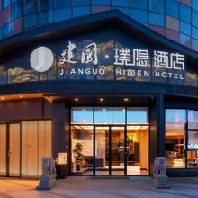 建国璞隐酒店(呼和浩特东站内蒙古博物院店)