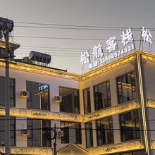 鹤庆松航客栈