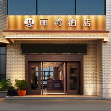 丽湾酒店(福州长乐国际机场店)
