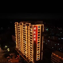铁力学苑宾馆