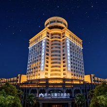 益阳凯兴至尊花园酒店