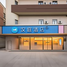 汉庭酒店(无锡东站店)