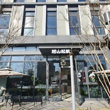 越山起航求职旅舍(上海嘉定西地铁站店)