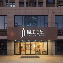 锦江之星(济南西站印象济南店)