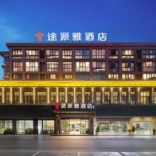 途派雅酒店(荆州松滋市白云路广银翡翠城店)