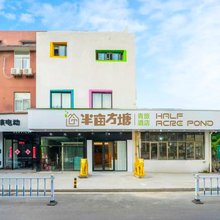 半亩方塘青旅酒店(回龙窝户部山店)